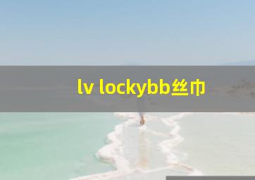 lv lockybb丝巾